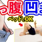 【寝ながら-10cm】ベッドで下腹部凹ます簡単筋トレ【下っ腹ダイエット】お腹の脂肪を落とす方法はコレ🔥スマホ見ながらお腹痩せ #家で一緒にやってみよう