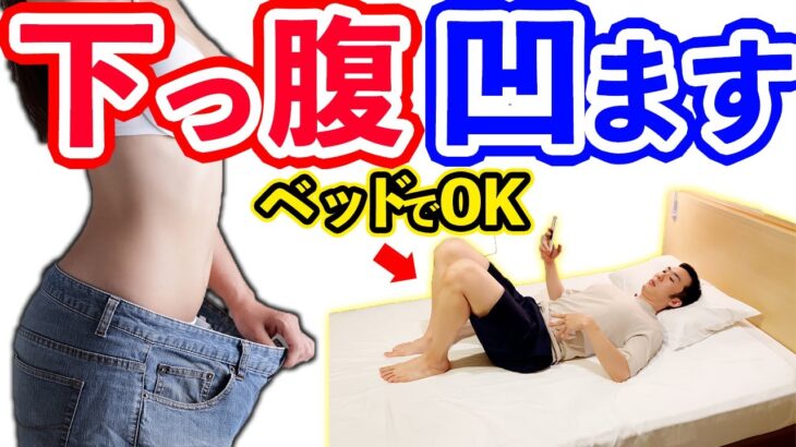 【寝ながら-10cm】ベッドで下腹部凹ます簡単筋トレ【下っ腹ダイエット】お腹の脂肪を落とす方法はコレ🔥スマホ見ながらお腹痩せ #家で一緒にやってみよう