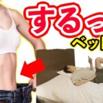 【-10kg痩せた人は寝ながらダイエット】ベッドでOKお腹痩せ下腹凹ますストレッチ