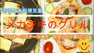 おいしく食べて痩せるレシピ♪ゆるダイエット12日目♪【メカジキのグリル】タンパク質50.7g、苦手な魚料理克服ERIヨガダイエットの栄養アドバイザーとしてレシピ提供中　＃ヘルシーレシピ　＃簡単＃魚料理