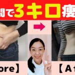 【短期集中ダイエット】1週間に3キロ痩せる方法(^0^)b 【大阪府茨木市の女性・美容鍼灸・整体師が教えます。】