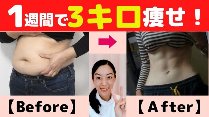 【短期集中ダイエット】1週間に3キロ痩せる方法(^0^)b 【大阪府茨木市の女性・美容鍼灸・整体師が教えます。】