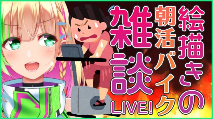 【雑談/ダイエット】バイク漕ぎながら何かやる朝活_21/08/24【Vtuber/イラストレーター/緑色の心臓】