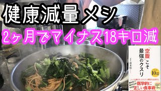 【2ヶ月で−18Kg減】短期間で健康に痩せる減量食事メニュー♪