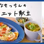 【レンジで簡単！】食べて痩せるダイエット献立！全部合わせて356kcal♪【管理栄養士監修献立】