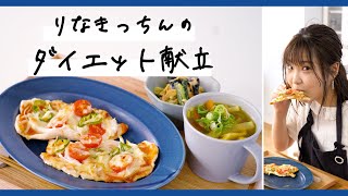 【レンジで簡単！】食べて痩せるダイエット献立！全部合わせて356kcal♪【管理栄養士監修献立】