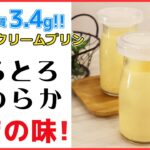 【低糖質】ぶんぶんがあれば簡単！材料4つで作れるダイエット中でも嬉しい 濃厚なめらか【生クリームプリン】