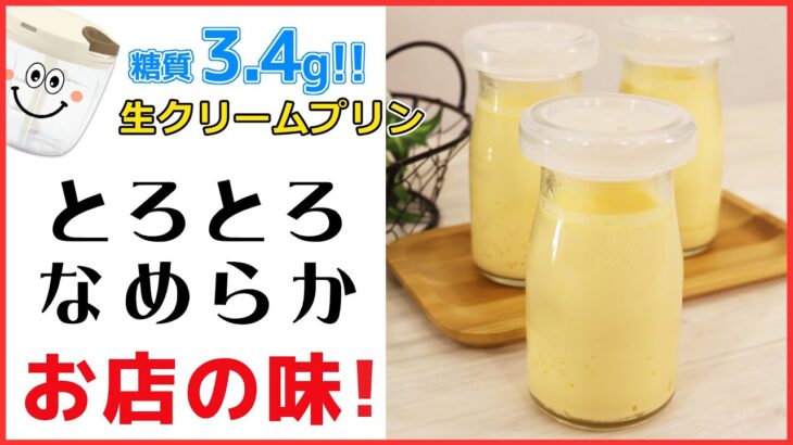 【低糖質】ぶんぶんがあれば簡単！材料4つで作れるダイエット中でも嬉しい 濃厚なめらか【生クリームプリン】