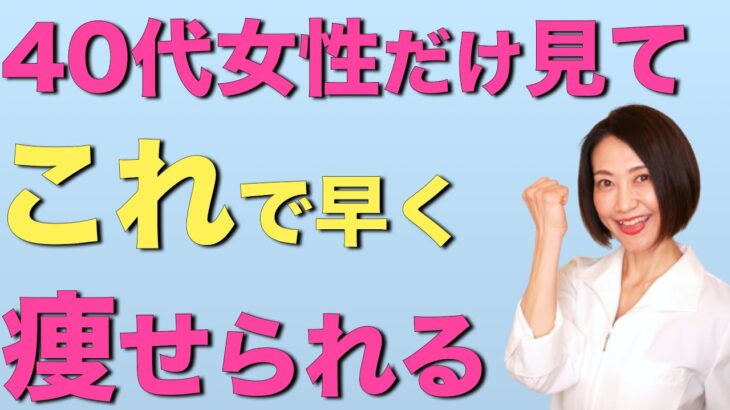 40代女性が確実に痩せる方法！ダイエットに成功している人の３つの特徴を紹介します