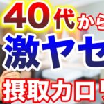 【40代50代からのダイエット】確実に痩せる摂取カロリー！痩せない原因は摂取カロリーの間違い、加齢に負けない体重別の摂取カロリーを紹介します