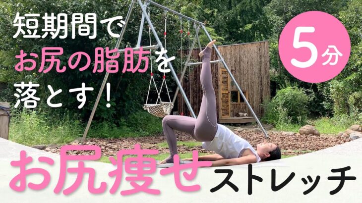 【お尻痩せ】短期間でお尻の脂肪を落とす5分間ストレッチメニュー