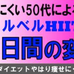 50代のダイエットはやはり厳しいのか？7月23日から8月17日の25日間の体形と動きの変化を比べてみた。