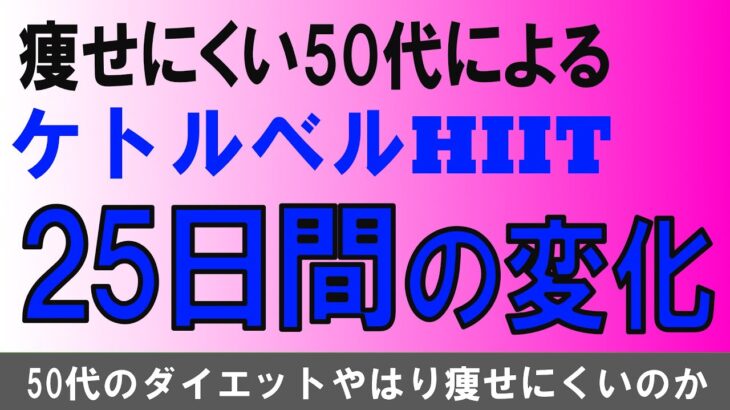 50代のダイエットはやはり厳しいのか？7月23日から8月17日の25日間の体形と動きの変化を比べてみた。