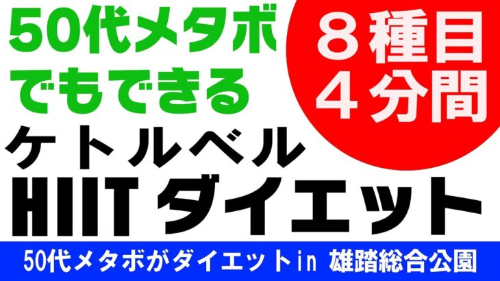 50代メタボおじさんが公園でケトルベルHIITダイエット。今回は浜松市雄踏総合公園。