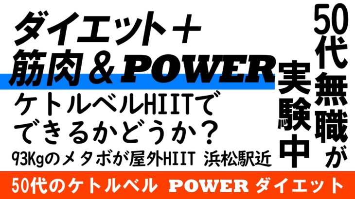 ダイエットしながら筋肉をつける難業に50代メタボ無職が挑むケトルベルHIIT