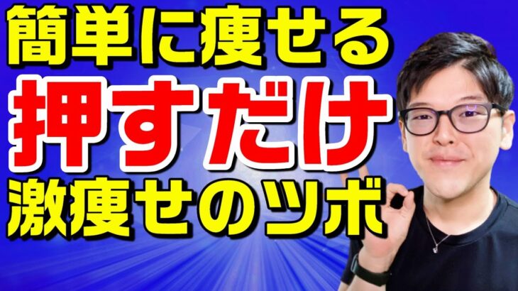 【簡単】怖いくらい勝手に痩せる！押すだけで老廃物/脂肪がドバドバ流れるマッサージ【寝れない｜眠れない｜寝つきが悪い】【60.1㎏痩せたダイエット整体師】