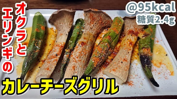 【低糖質】超簡単でめちゃ旨い！オクラとエリンギのカレーチーズグリル【ダイエット】ゆる呑みキッチン第66回