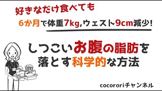 お腹の脂肪を落とす方法！6か月で体重７kg,ウェスト9cm減少、アンチエイジング効果もあるリーンゲインズとは？なぜお腹の脂肪は落ちないのか？その理由と科学的なダイエット法ー16時間断食（プチ断食）