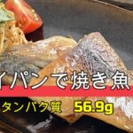 ゆるダイエット7日目【フライパン焼き鯖】タンパク質56.9g、えのき炒めと鯖冷凍ストック方法。ERIヨガ講師ゆるダイエット栄養アドバイザー』としておいしく綺麗に痩せる簡単レシピをご紹介していきます。