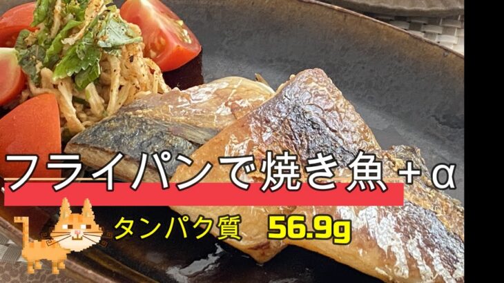 ゆるダイエット7日目【フライパン焼き鯖】タンパク質56.9g、えのき炒めと鯖冷凍ストック方法。ERIヨガ講師ゆるダイエット栄養アドバイザー』としておいしく綺麗に痩せる簡単レシピをご紹介していきます。