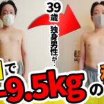 【ダイエットビフォーアフター】９０日で－9.5kg！激しい運動なし、３食たくさん食べながら。管理栄養士パーソナル指導＋メンズエステ