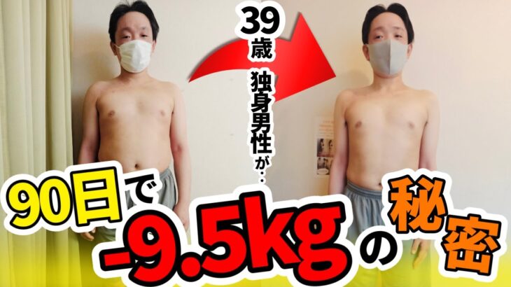 【ダイエットビフォーアフター】９０日で－9.5kg！激しい運動なし、３食たくさん食べながら。管理栄養士パーソナル指導＋メンズエステ