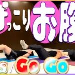 BTS『GO GO』で下っ腹のたるみ撃退してみた🔥【美尻 ヒップアップ ダイエット くびれ】