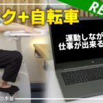 【デスク+自転車!?】”ダイエット”しながら”テレワーク”ができるエアロバイクを使ってみた！！(FLEXISPOT)