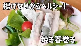 【おうちで簡単】揚げないから超ヘルシー！ダイエット中でも食べられる簡単焼き春巻き　Healthy grilled spring rolls