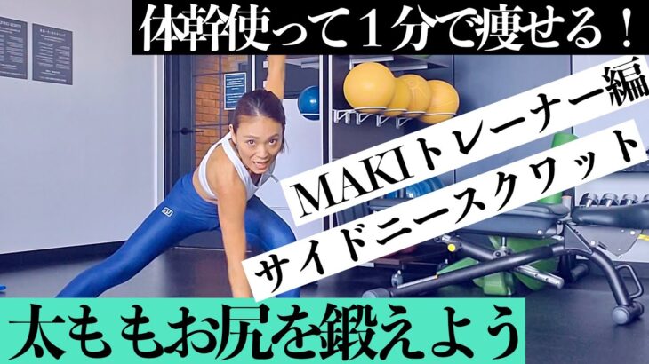 短期集中！体幹＋内もも＋お尻を鍛えよう！　MAKIトレーナー編