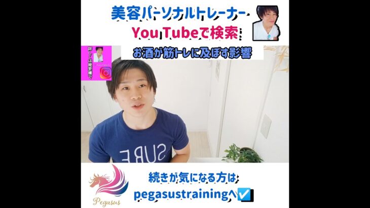 【切り抜き】ダイエットしながらお酒を飲むには・・・pegasustraining限定動画へ