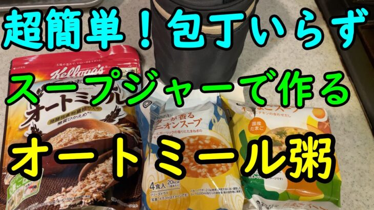 【低糖質】超簡単、オートミール粥でダイエット！【だん’sキッチン】