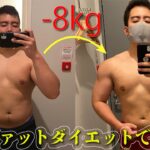 【ダイエット】筋肉を落とさずに確実に痩せるローファットダイエット