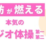 【大阪府池田市 ダイエット】脂肪が燃える本気のラジオ体操 第一 第二/食べながら痩せる健康美活ダイエット【エステサロン｜ピーキュア】