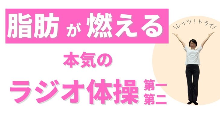 【大阪府池田市 ダイエット】脂肪が燃える本気のラジオ体操 第一 第二/食べながら痩せる健康美活ダイエット【エステサロン｜ピーキュア】