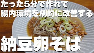 【一瞬で作れて確実に痩せる】卵納豆そば【ダイエットレシピ/腸活】