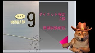 簡単！　自分も取れる！　ダイエット検定２級　模試　前編　やってみた＾＾