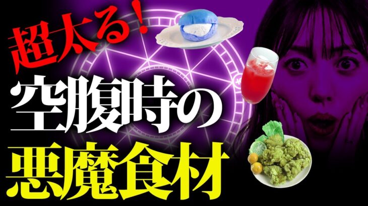 確実に太ります！空腹時に食べるとより太る食材！【ダイエット】