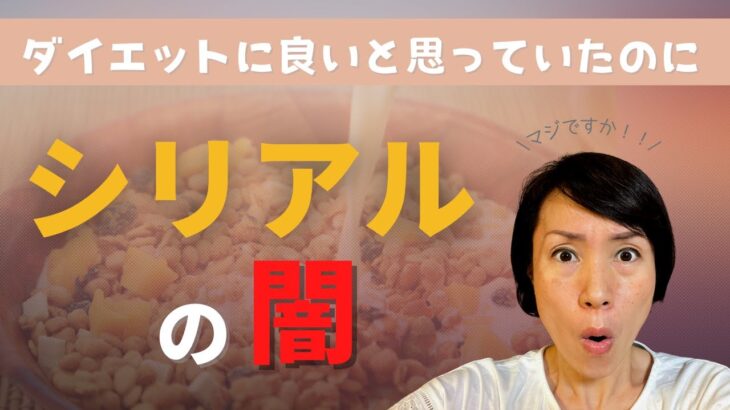 【大阪府池田市 ダイエット】シリアルの闇　/　食べながら痩せる健康美活ダイエット【エステサロン｜ピーキュア】【オールブラン】【オールミール】【フルグラ】【コーンフレーク】