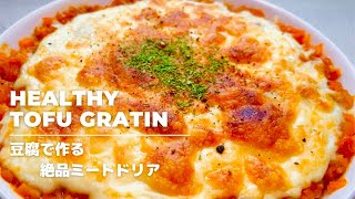 【脂肪燃焼】豆腐で作る、絶品ダイエットドリア！炭水化物抜き/美肌効果/高タンパク、低カロリーレシピ、簡単時短レシピ