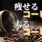 【大阪府池田市 ダイエット】痩せるコーヒー　太るコーヒー　/食べながら痩せる健康美活ダイエット【エステサロン｜ピーキュア】