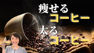 【大阪府池田市 ダイエット】痩せるコーヒー　太るコーヒー　/食べながら痩せる健康美活ダイエット【エステサロン｜ピーキュア】