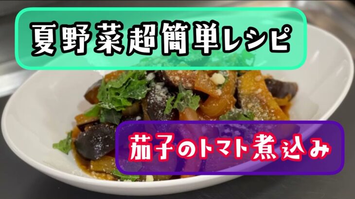 夏野菜を食べてダイエット‼️【ナス🍆のトマト煮込み】粗挽きウインナーと玉ねぎを使った超簡単レシピ　トロっとした茄子がたまらない❗️暑い夏を乗り切ろう