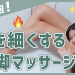 【1回】超短期間で痩せた秘密の美脚マッサージ！魔法の脚やせ神ダイエット！【超初級編】 美コア 美活 山口絵里加