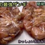 【糖質ダイエット！超簡単！】鶏胸肉の最強ザンギ〜病みつきになる〜100日で10キロ痩せたおかみさんレシピ