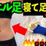 【カエル足ダイエット】腹筋より引っ込む寝ながら10kg痩せるストレッチダイエット宅トレルーティン🔥太もも痩せお腹痩せ　 @BEST BODY LIFE