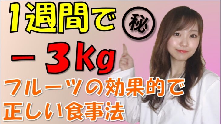 【短期ダイエット】1週間で－３kg！フルーツダイエット