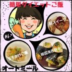 オートミールで作る簡単ダイエットご飯3品