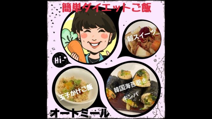 オートミールで作る簡単ダイエットご飯3品