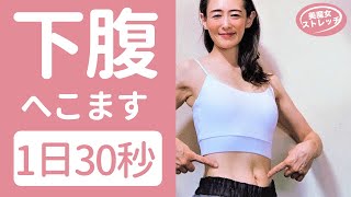 【ポッコリお腹解消】たった30秒でできる下腹ダイエット！ #Shorts